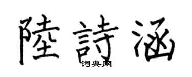 何伯昌陸詩涵楷書個性簽名怎么寫