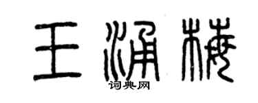 曾慶福王涌梅篆書個性簽名怎么寫