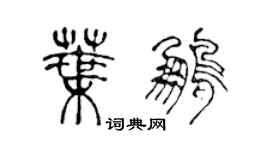 陳聲遠葉鵬篆書個性簽名怎么寫