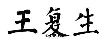 翁闓運王復生楷書個性簽名怎么寫