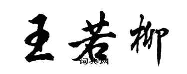 胡問遂王若柳行書個性簽名怎么寫