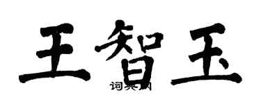 翁闓運王智玉楷書個性簽名怎么寫