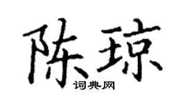 丁謙陳瓊楷書個性簽名怎么寫