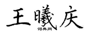 丁謙王曦慶楷書個性簽名怎么寫