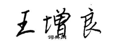 王正良王增良行書個性簽名怎么寫