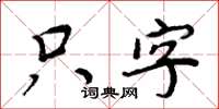 周炳元隻字楷書怎么寫
