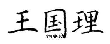 丁謙王國理楷書個性簽名怎么寫