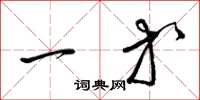 梁錦英一等草書怎么寫