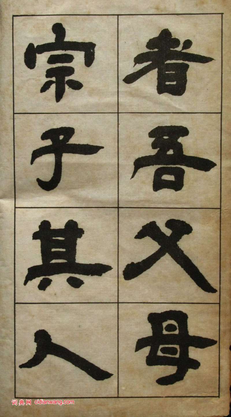 鄧石如隸書《張子西銘》