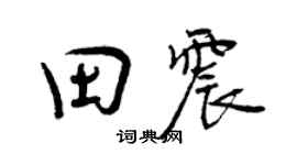 曾慶福田震行書個性簽名怎么寫