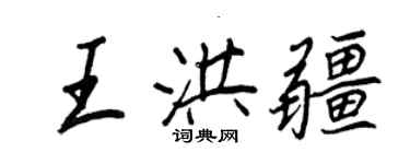 王正良王洪疆行書個性簽名怎么寫