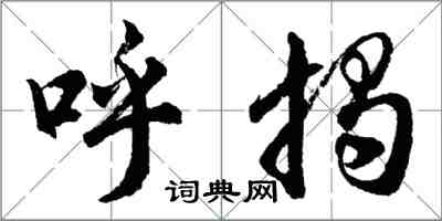 胡問遂呼揭行書怎么寫