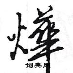 薦篆書怎么寫好看_薦硬筆篆書書法_薦鋼筆篆書字帖