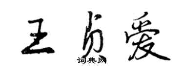 曾慶福王貞愛行書個性簽名怎么寫