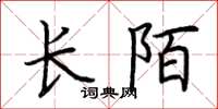 荊霄鵬長陌楷書怎么寫