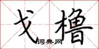 荊霄鵬戈櫓楷書怎么寫
