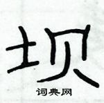 俞建華寫的硬筆隸書壩