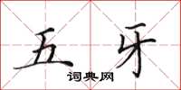 田英章五牙楷書怎么寫