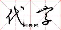 梁錦英代字草書怎么寫