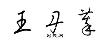 梁錦英王丹萃草書個性簽名怎么寫