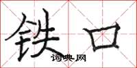 駱恆光鐵口楷書怎么寫