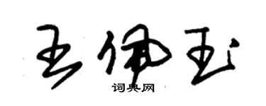 朱錫榮王佩玉草書個性簽名怎么寫