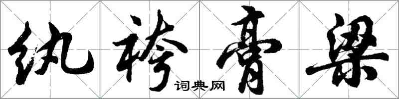 胡問遂紈袴膏梁行書怎么寫