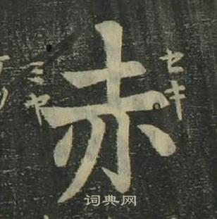 姜立綱四體千字文中赤的寫法