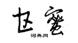 曾慶福甘蜜草書個性簽名怎么寫