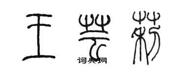 陳墨王芸莉篆書個性簽名怎么寫