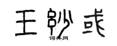 曾慶福王妙或篆書個性簽名怎么寫
