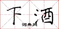 侯登峰下酒楷書怎么寫