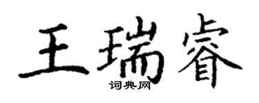 丁謙王瑞睿楷書個性簽名怎么寫