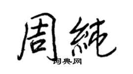 王正良周純行書個性簽名怎么寫