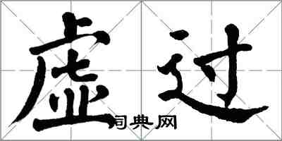 翁闓運虛過楷書怎么寫