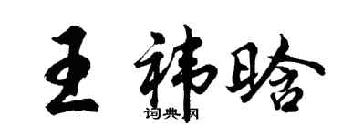 胡問遂王禕晗行書個性簽名怎么寫
