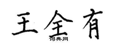何伯昌王全有楷書個性簽名怎么寫