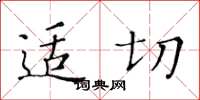 黃華生適切楷書怎么寫
