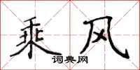 侯登峰乘風楷書怎么寫
