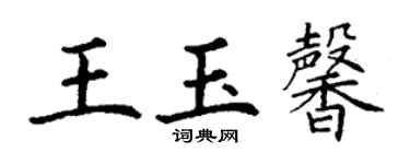 丁謙王玉馨楷書個性簽名怎么寫