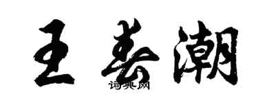 胡問遂王春潮行書個性簽名怎么寫