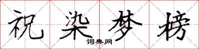 袁強祝染夢榜楷書怎么寫