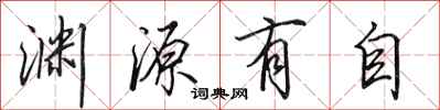 田英章淵源有自行書怎么寫