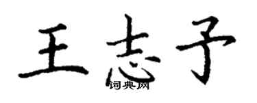 丁謙王志予楷書個性簽名怎么寫