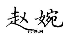 丁謙趙婉楷書個性簽名怎么寫