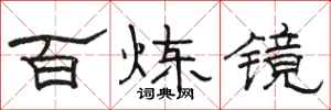 駱恆光百鍊鏡隸書怎么寫