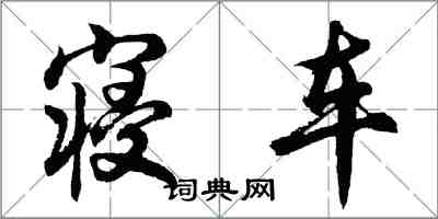 胡問遂寢車行書怎么寫