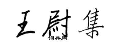 王正良王尉集行書個性簽名怎么寫