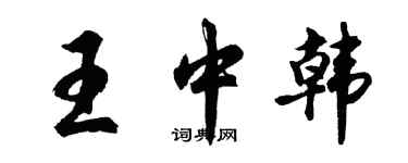 胡問遂王中韓行書個性簽名怎么寫