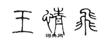 陳聲遠王情飛篆書個性簽名怎么寫